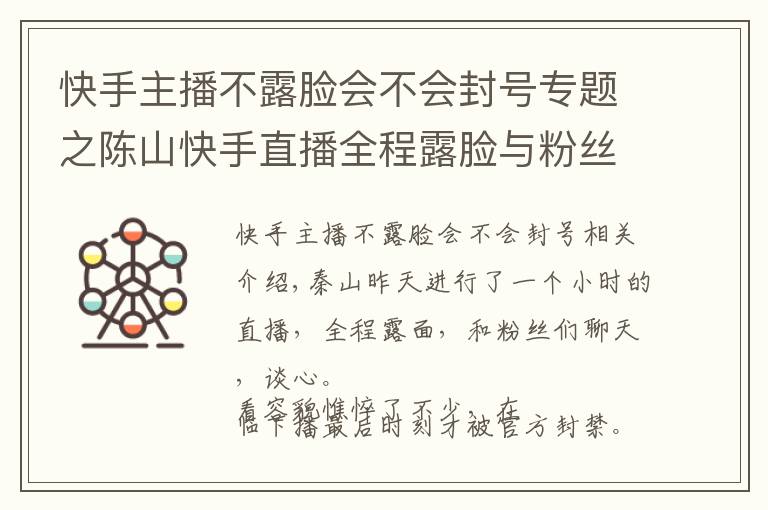 快手主播不露脸会不会封号专题之陈山快手直播全程露脸与粉丝谈心！临下播快手官方将其封禁