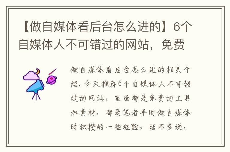 【做自媒体看后台怎么进的】6个自媒体人不可错过的网站，免费工具+素材，值得收藏