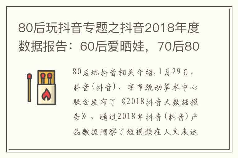 80后玩抖音专题之抖音2018年度数据报告：60后爱晒娃，70后80后爱跳舞，90后爱自拍