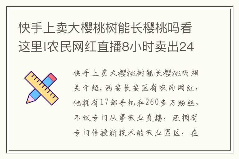 快手上卖大樱桃树能长樱桃吗看这里!农民网红直播8小时卖出2400斤樱桃！农业经济网红是否开始腾飞？