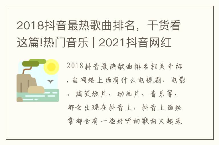 2018抖音最热歌曲排名，干货看这篇!热门音乐 | 2021抖音网红歌曲你都知道有哪些吗？