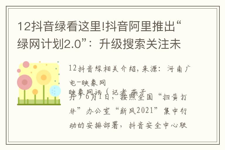 12抖音绿看这里!抖音阿里推出“绿网计划2.0”：升级搜索关注未成年人网络安全