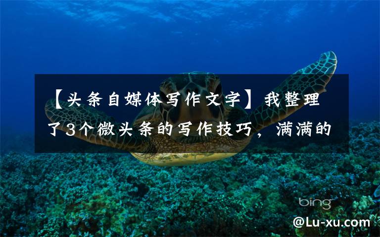 【头条自媒体写作文字】我整理了3个微头条的写作技巧，满满的干货，建议收藏