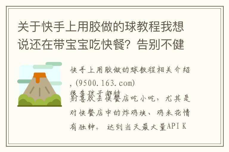 关于快手上用胶做的球教程我想说还在带宝宝吃快餐？告别不健康——芝士鸡球自己做！