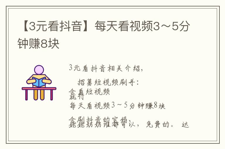 【3元看抖音】每天看视频3～5分钟赚8块������