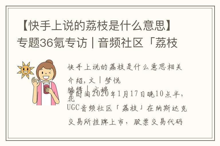 【快手上说的荔枝是什么意思】专题36氪专访 | 音频社区「荔枝」今日纳斯达克上市，预计2020年实现全面盈利