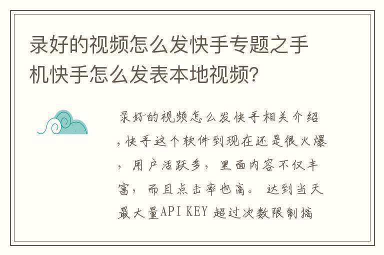 录好的视频怎么发快手专题之手机快手怎么发表本地视频？