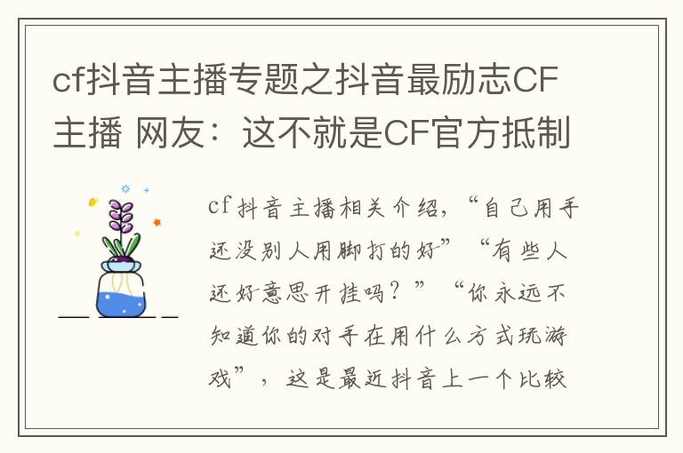 cf抖音主播专题之抖音最励志CF主播 网友：这不就是CF官方抵制外挂代言人吗