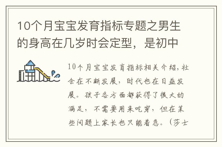 10个月宝宝发育指标专题之男生的身高在几岁时会定型，是初中还是高中时期？家长需提前知道