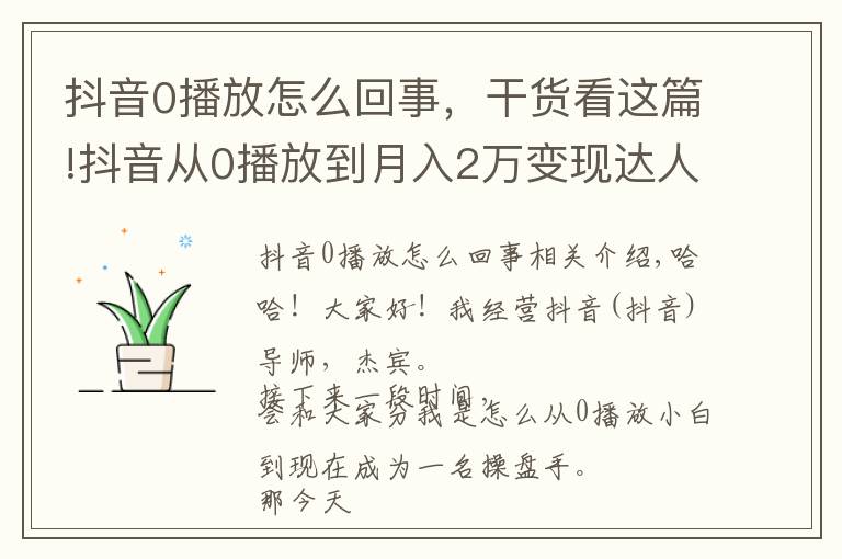 抖音0播放怎么回事，干货看这篇!抖音从0播放到月入2万变现达人—第二十八课：《剪辑常见技巧》