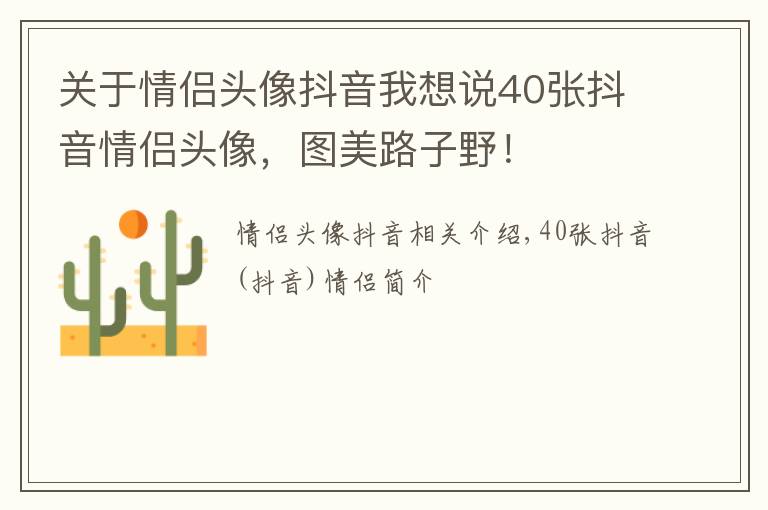 关于情侣头像抖音我想说40张抖音情侣头像，图美路子野！