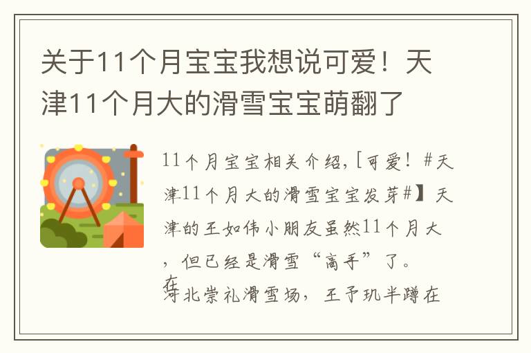 关于11个月宝宝我想说可爱！天津11个月大的滑雪宝宝萌翻了