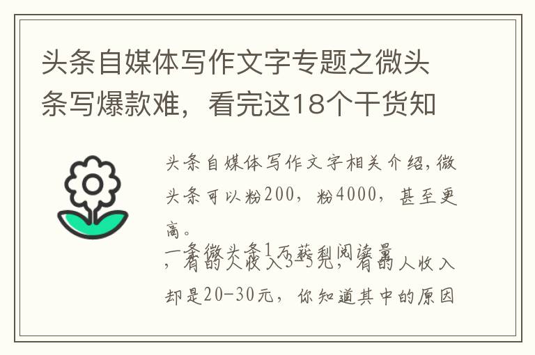 头条自媒体写作文字专题之微头条写爆款难，看完这18个干货知识，马上知道怎么写