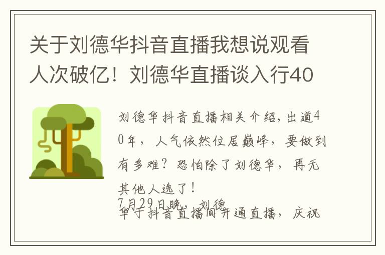 关于刘德华抖音直播我想说观看人次破亿！刘德华直播谈入行40年：导演找我不是因为演技好