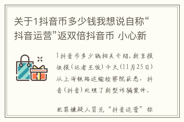 关于1抖音币多少钱我想说自称“抖音运营”返双倍抖音币 小心新骗术