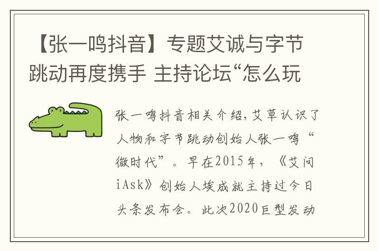 【张一鸣抖音】专题艾诚与字节跳动再度携手 主持论坛“怎么玩转抖音”