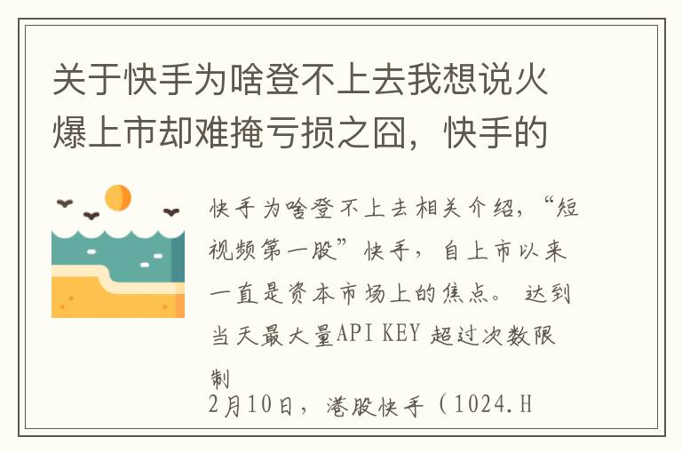 关于快手为啥登不上去我想说火爆上市却难掩亏损之囧，快手的暴涨是被透支了吗？