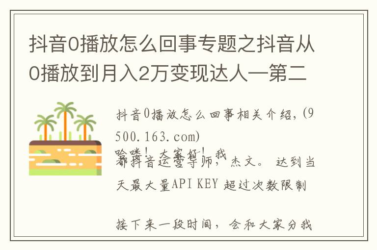 抖音0播放怎么回事专题之抖音从0播放到月入2万变现达人—第二十八课：《剪辑常见技巧》