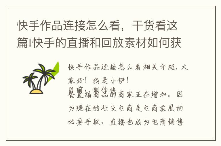 快手作品连接怎么看，干货看这篇!快手的直播和回放素材如何获取