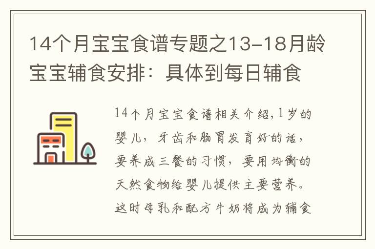14个月宝宝食谱专题之13-18月龄宝宝辅食安排：具体到每日辅食餐单！妈妈收藏起来