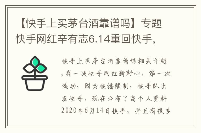 【快手上买茅台酒靠谱吗】专题快手网红辛有志6.14重回快手，茅台酒1499抢，是个大坑？