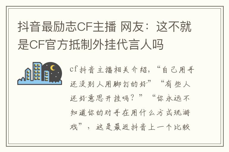 抖音最励志CF主播 网友：这不就是CF官方抵制外挂代言人吗