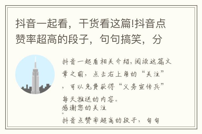 抖音一起看，干货看这篇!抖音点赞率超高的段子，句句搞笑，分享给朋友一起看！