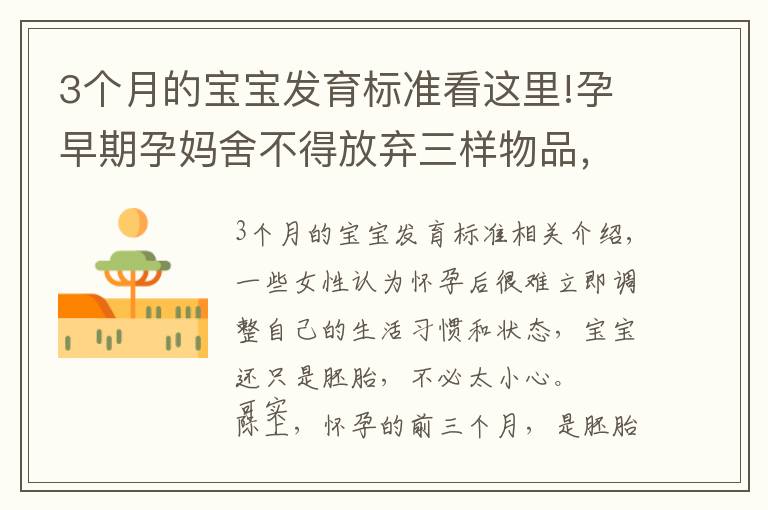 3个月的宝宝发育标准看这里!孕早期孕妈舍不得放弃三样物品，胎儿发育或有异常，看看你有没有