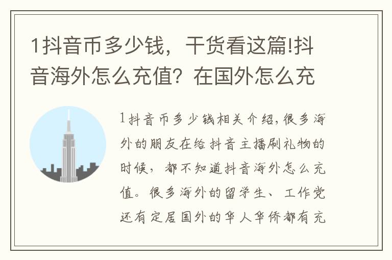 1抖音币多少钱，干货看这篇!抖音海外怎么充值？在国外怎么充值抖币？