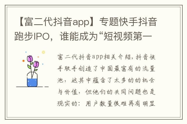 【富二代抖音app】专题快手抖音跑步IPO，谁能成为“短视频第一股”