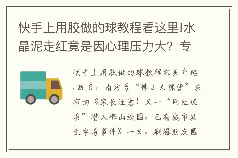 快手上用胶做的球教程看这里!水晶泥走红竟是因心理压力大？专家：多组织团体活动为孩子减压