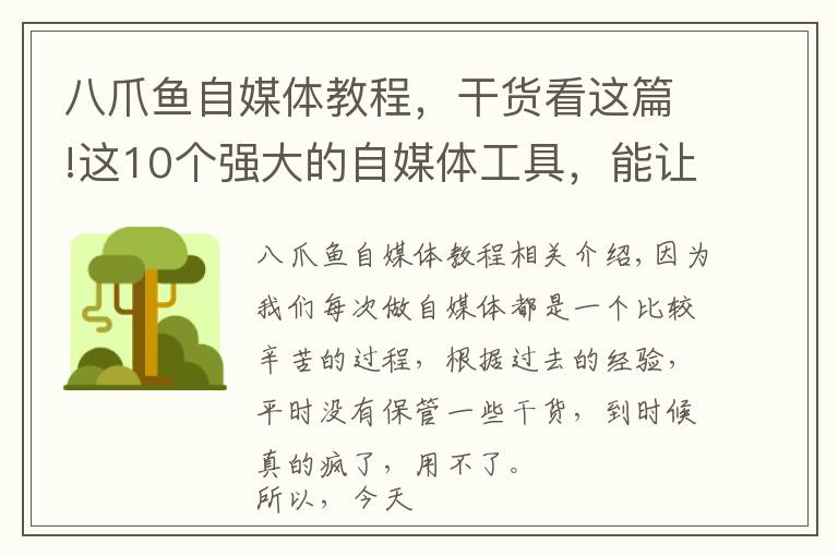 八爪鱼自媒体教程，干货看这篇!这10个强大的自媒体工具，能让推广效率提高10倍！建议收藏！