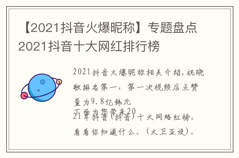 【2021抖音火爆昵称】专题盘点2021抖音十大网红排行榜