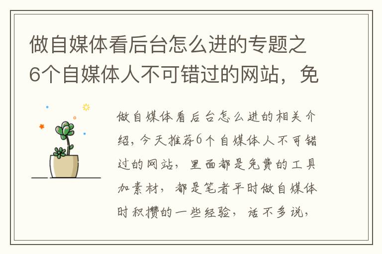 做自媒体看后台怎么进的专题之6个自媒体人不可错过的网站，免费工具+素材，值得收藏