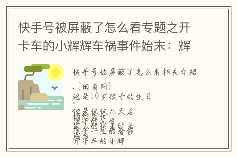 快手号被屏蔽了怎么看专题之开卡车的小辉辉车祸事件始末：辉哥辉嫂怎么了如何去世的