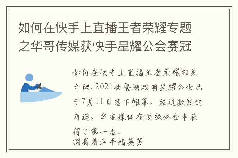 如何在快手上直播王者荣耀专题之华哥传媒获快手星耀公会赛冠军 最强王者实至名归