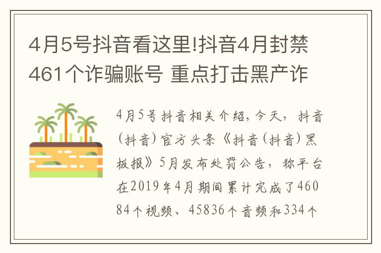 4月5号抖音看这里!抖音4月封禁461个诈骗账号 重点打击黑产诈骗团伙