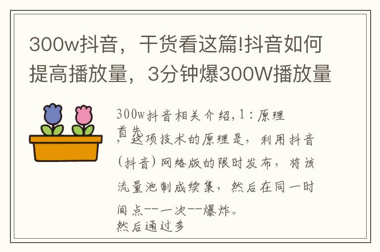 300w抖音，干货看这篇!抖音如何提高播放量，3分钟爆300W播放量的攻略