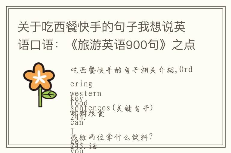 关于吃西餐快手的句子我想说英语口语：《旅游英语900句》之点西餐