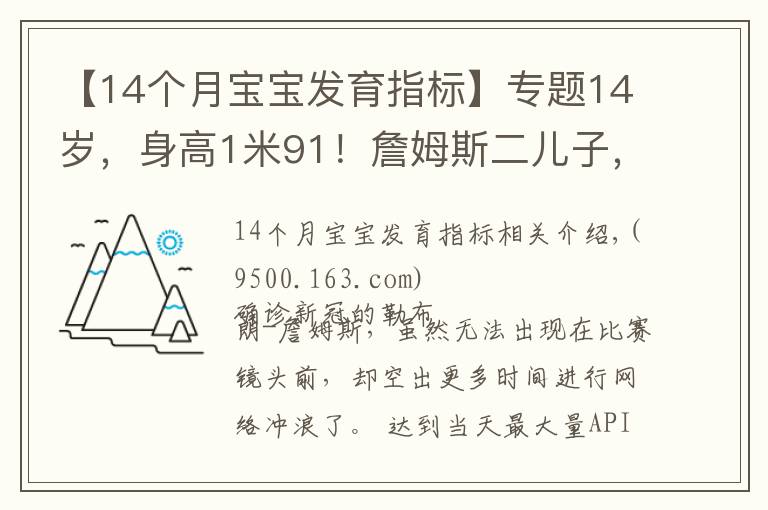 【14个月宝宝发育指标】专题14岁，身高1米91！詹姆斯二儿子，天赋比布朗尼更高？太炸了啊