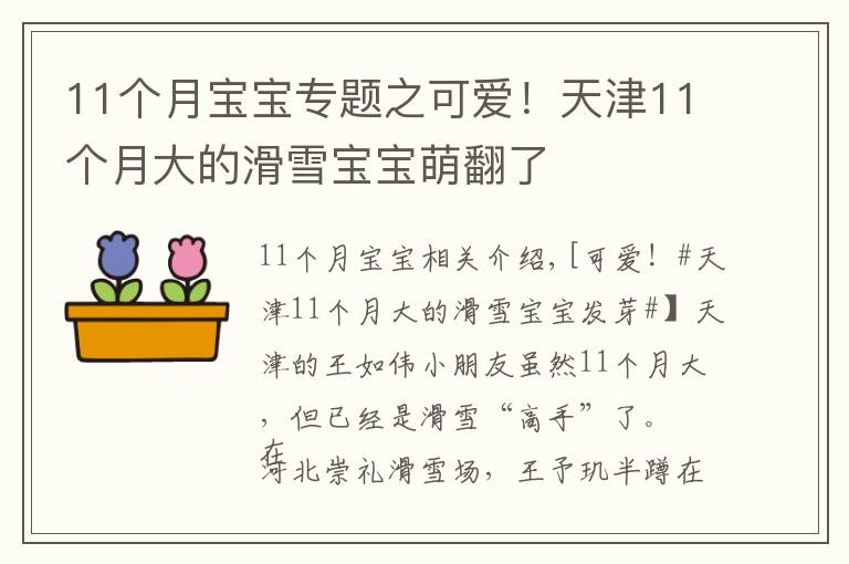 11个月宝宝专题之可爱！天津11个月大的滑雪宝宝萌翻了