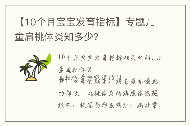 【10个月宝宝发育指标】专题儿童扁桃体炎知多少？