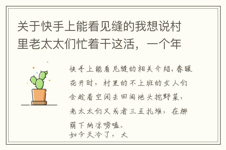 关于快手上能看见缝的我想说村里老太太们忙着干这活，一个年轻小媳妇宁愿玩也不干的活