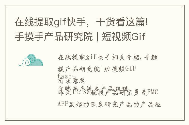 在线提取gif快手，干货看这篇!手摸手产品研究院 | 短视频Gif快手-有点意思