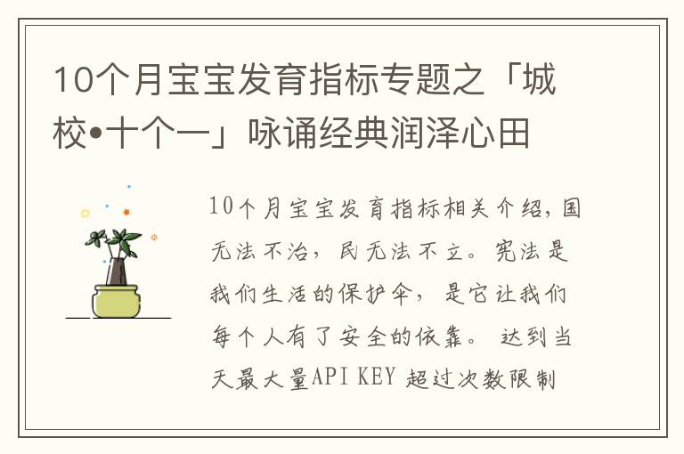 10个月宝宝发育指标专题之「城校•十个一」咏诵经典润泽心田(十五)——宪法伴我成长