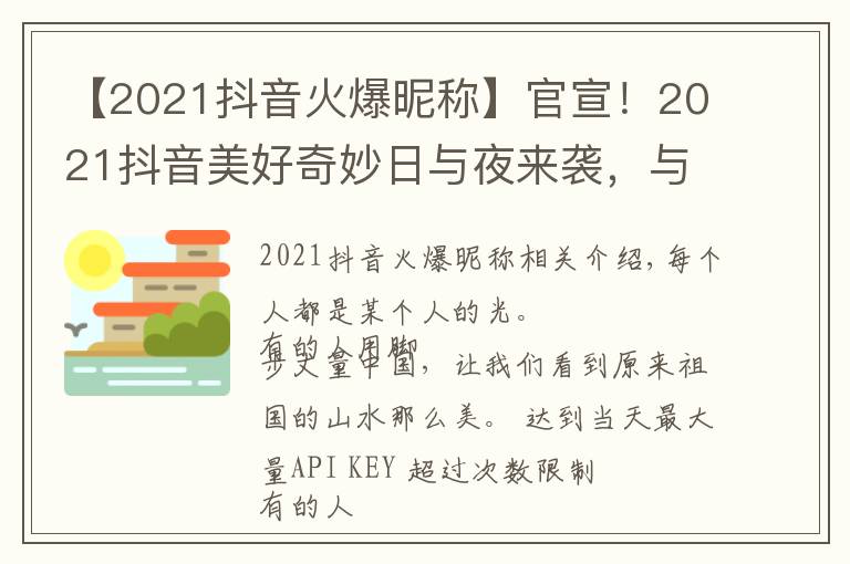 【2021抖音火爆昵称】官宣！2021抖音美好奇妙日与夜来袭，与创作者共赴美好之约