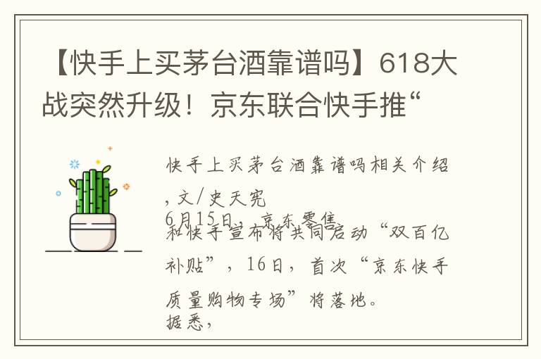 【快手上买茅台酒靠谱吗】618大战突然升级！京东联合快手推“双百亿补贴”，2万瓶茅台在路上