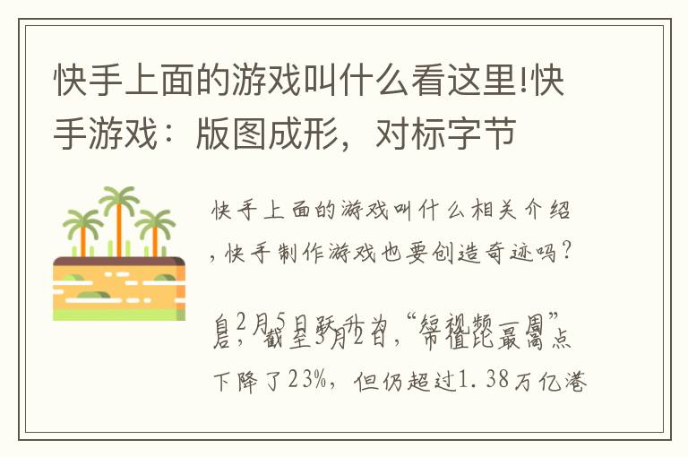 快手上面的游戏叫什么看这里!快手游戏：版图成形，对标字节