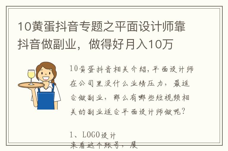 10黄蛋抖音专题之平面设计师靠抖音做副业，做得好月入10万