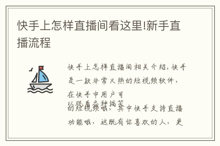 快手上怎样直播间看这里!新手直播流程